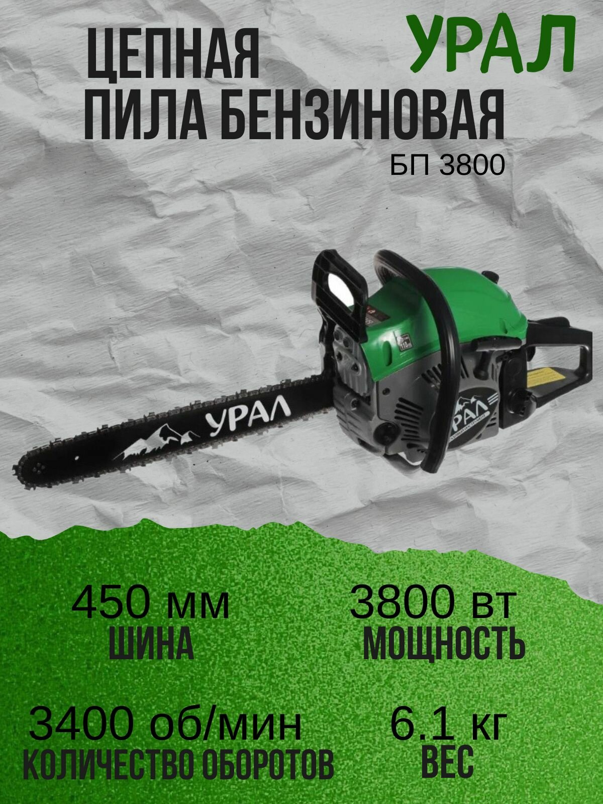 Бензиновая пила УРАЛ БП-3800 49 лс