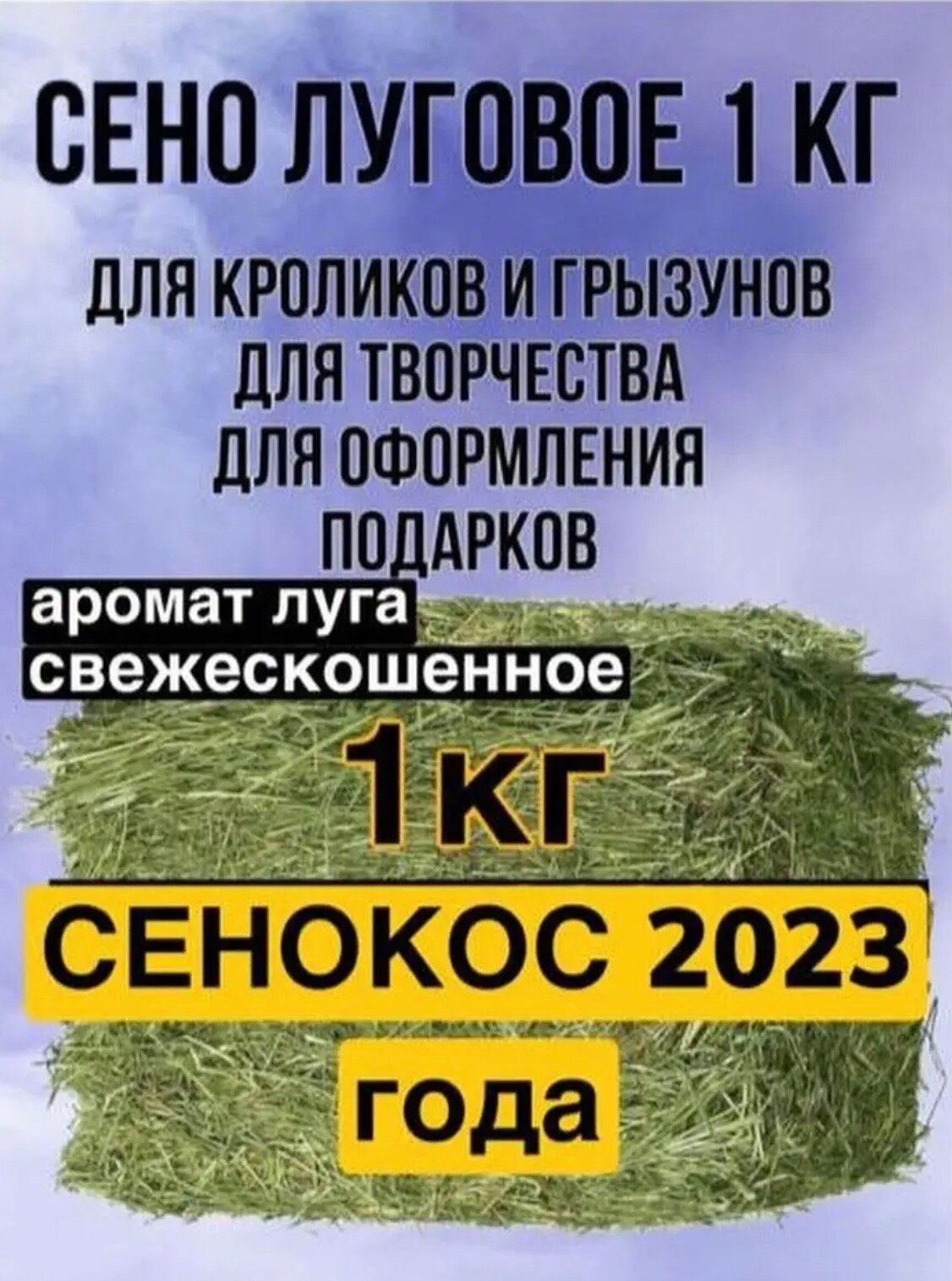 Сено для грызунов кроликов, корм для грызунов и птиц