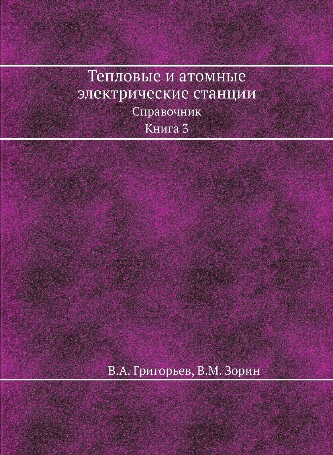 Тепловые и атомные электрические станции. Справочник. Книга 3