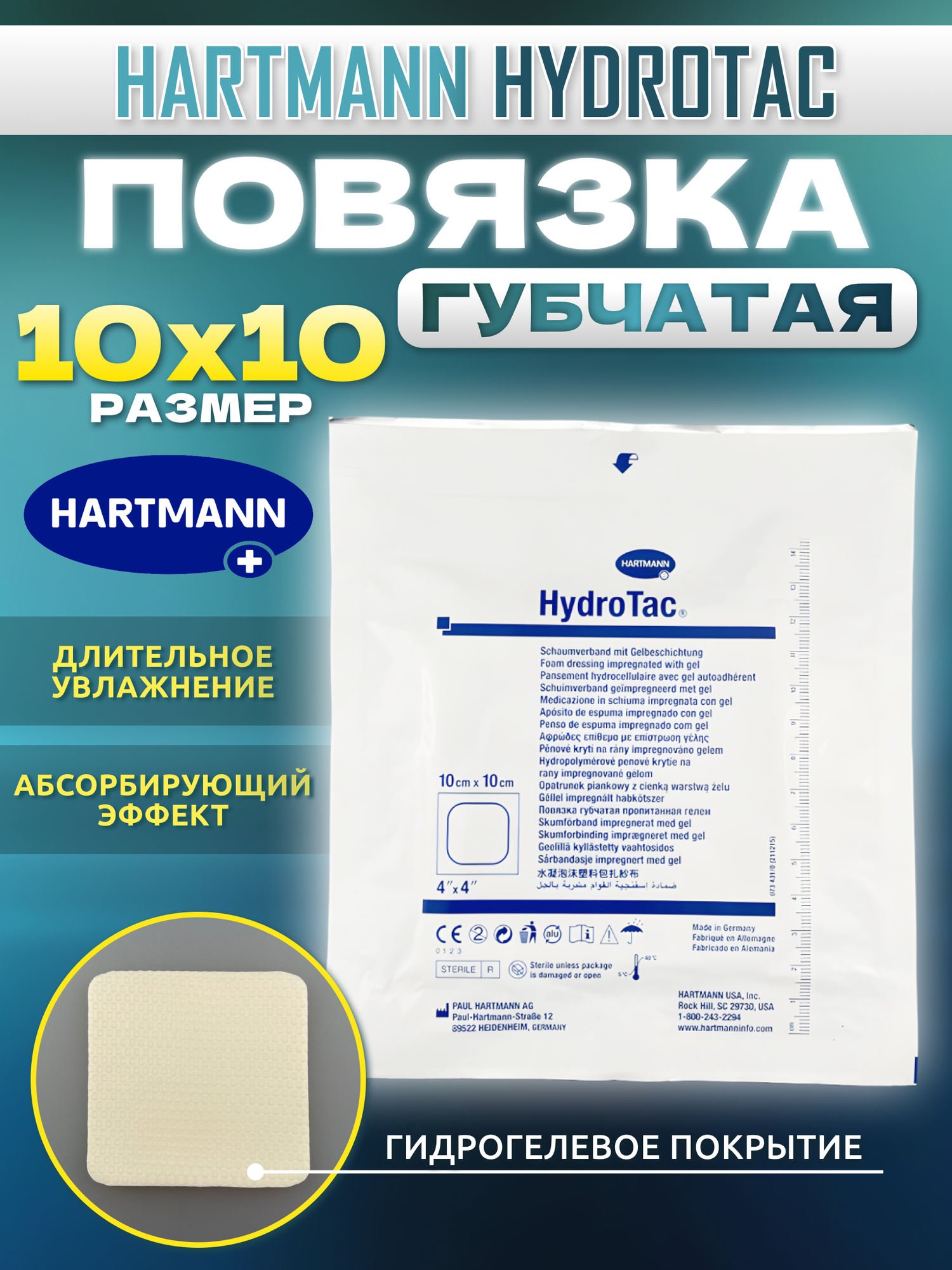 Повязка стерильная медицинская пластырь HydroTac / ГидроТак - губчатая абсорбирующаяся с гидрогелевым покрытием 10 см x 10 см - 1 шт