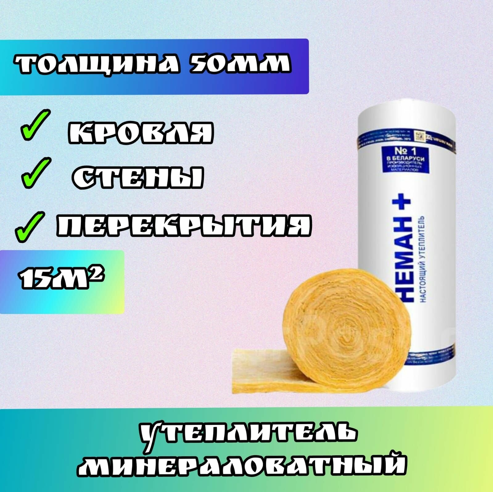 Утеплитель в рулоне 15м2 минеральная вата 50мм Неман для стен, кровли, перекрытий