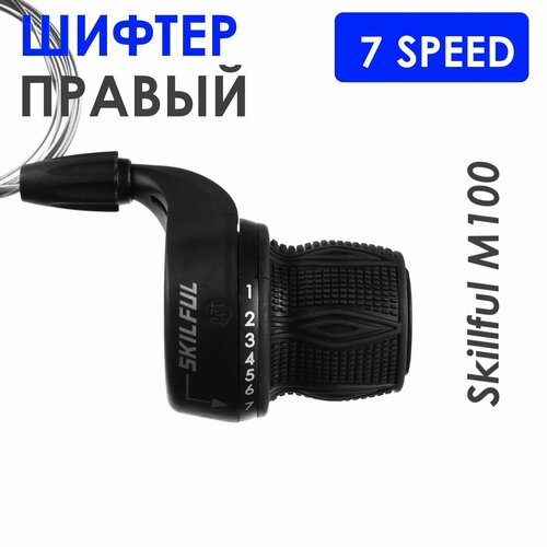 Шифтер Skillful M100, правый, 7 скоростей, с тросом