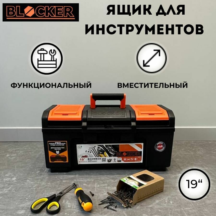 Ящик для инструментов Boombox 19"