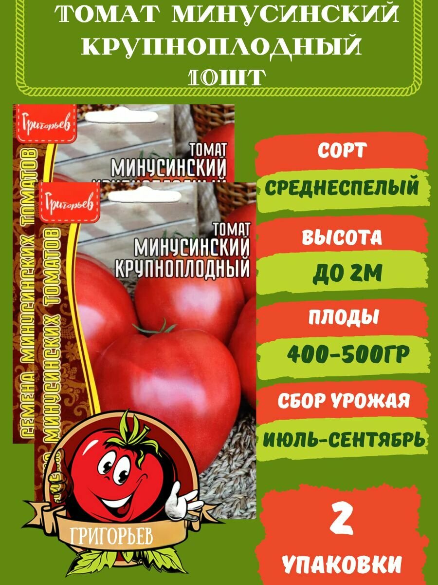 Семена Томат Минусинский крупноплодный,2 упаковки