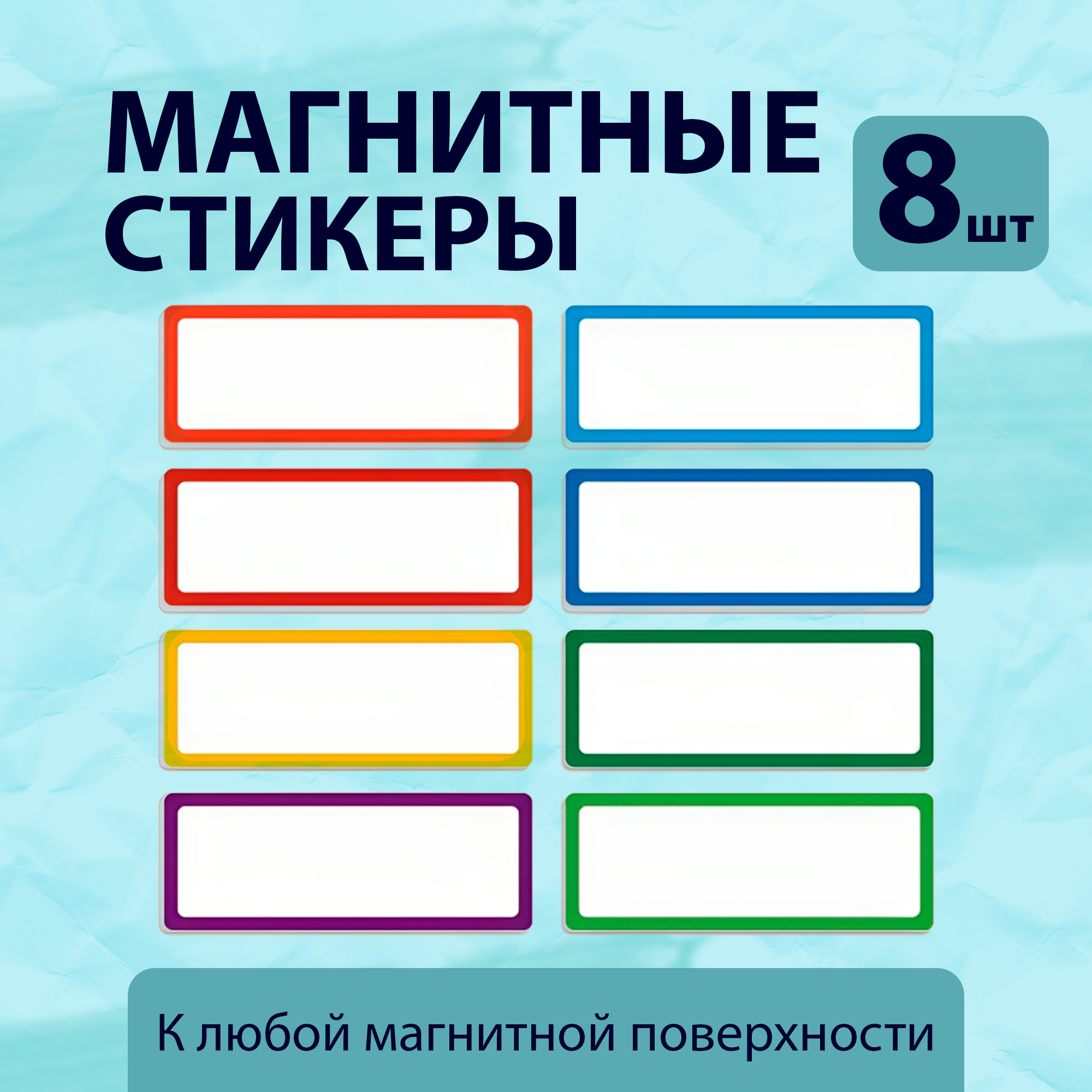 Набор магнитов стикеров для магнитной доски и холодильника 8шт