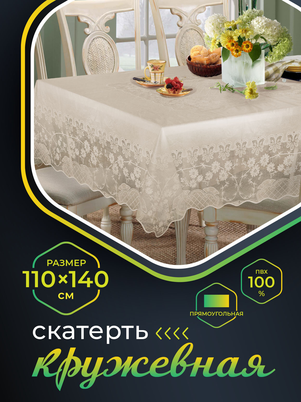 Скатерть NIKLEN кружевная 110х140см 100% ПВХ  бежевая