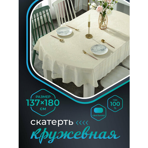 Скатерть NIKLEN кружевная овал 137х180см, 100% ПВХ, бежевый