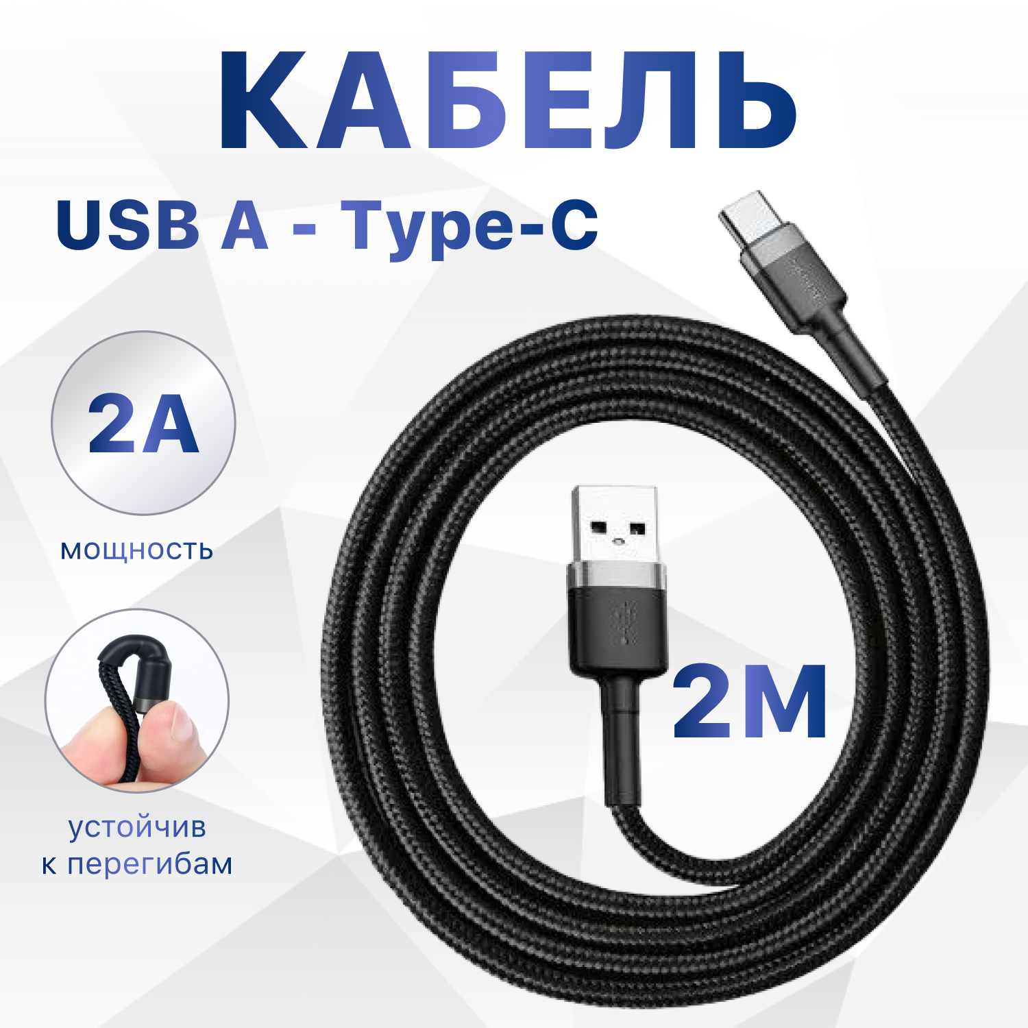 Кабель Baseus Cafule USB - USB Type-C 2 м, черный