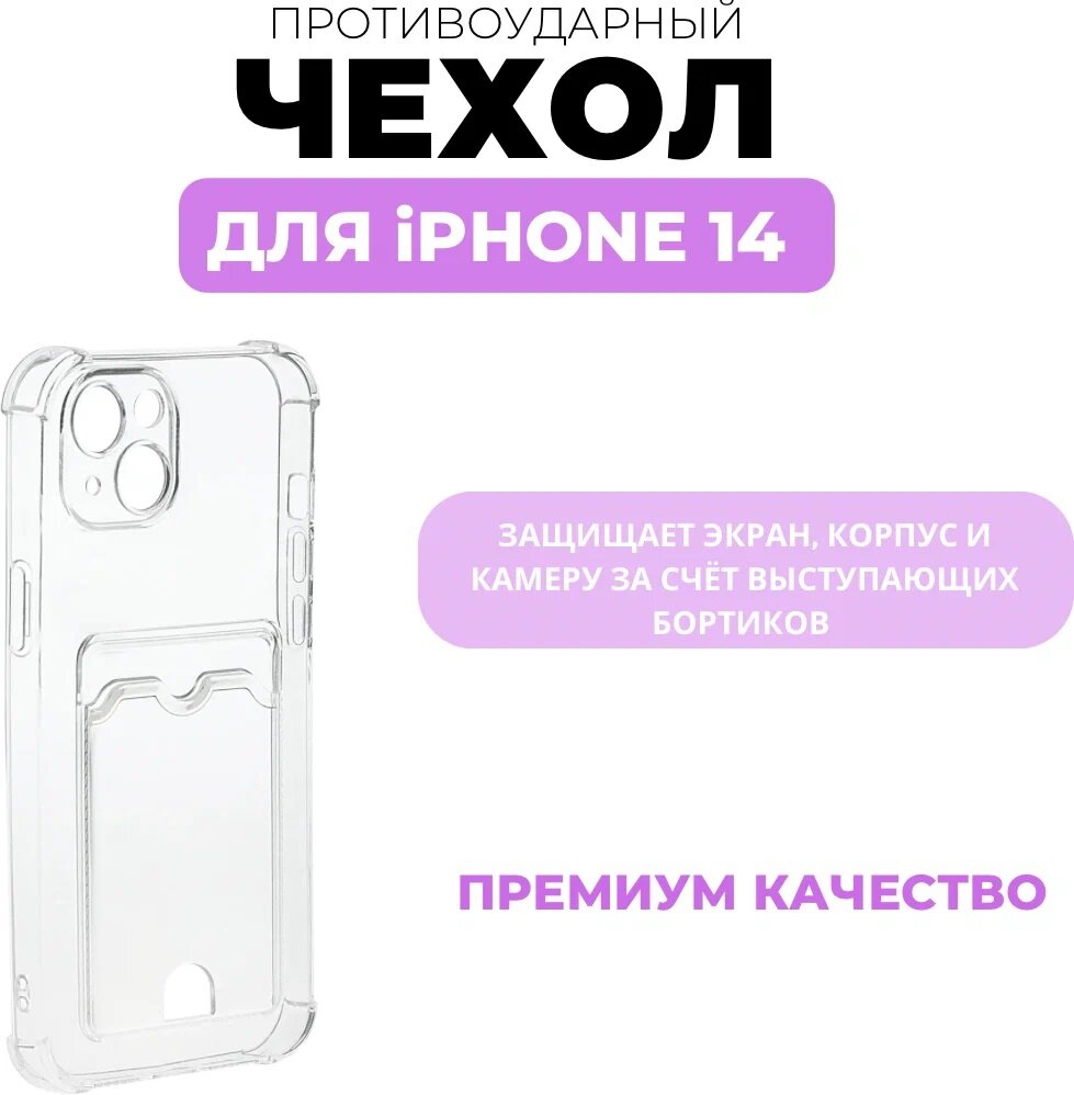 Чехол прозрачный противоударный с кармашком для карт на iPhone 14