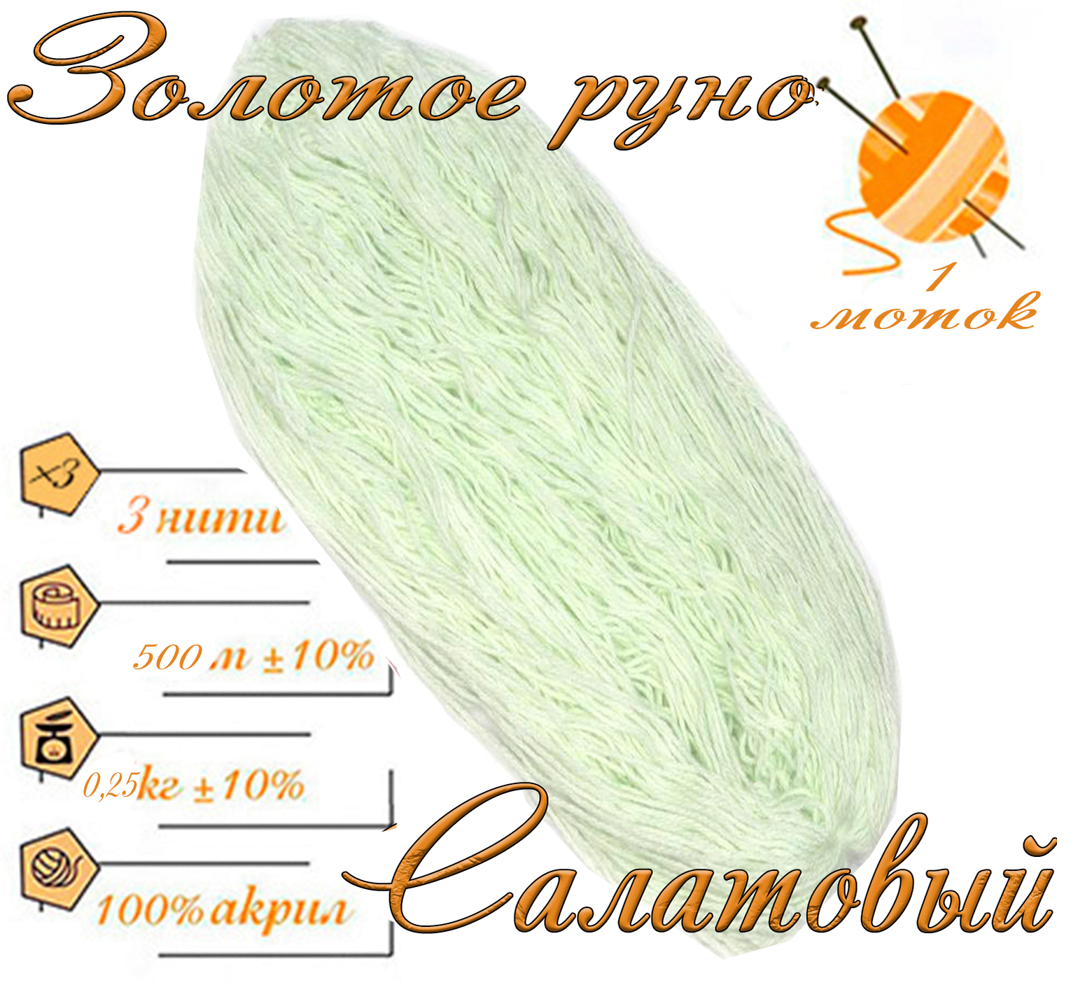 Нитки для ручного вязания 1шт.0,25кг/500м.пряжа трехниточная в пасмах для вязания крючком, спицами 250-300гр/шт.из чистого акрила цвет:Салатовый