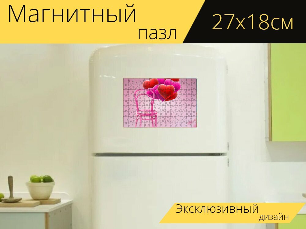 Магнитный пазл "Сердце шары, стул, любовь" на холодильник 27 x 18 см.