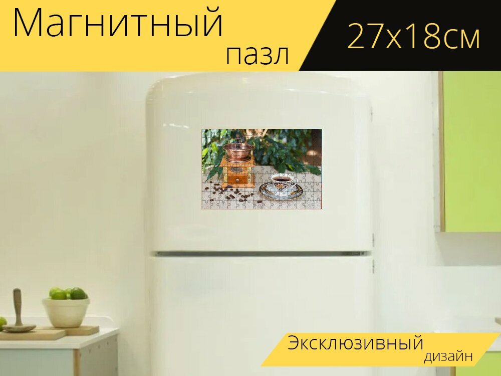 Магнитный пазл "Кофе, кофейная чашка, чашка" на холодильник 27 x 18 см.