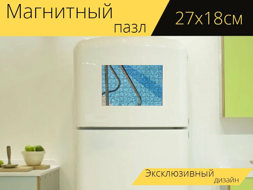 Магнитный пазл "Бассейн, плавать, плавание" на холодильник 27 x 18 см.