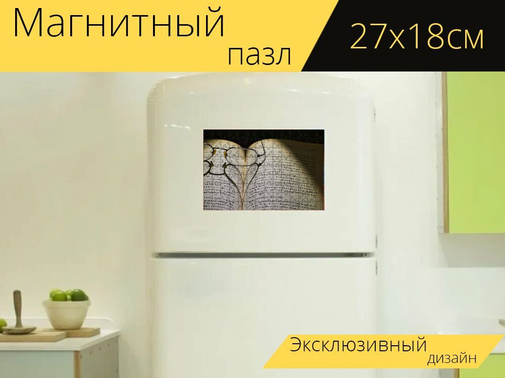 Магнитный пазл "Книга, чтение, страницы" на холодильник 27 x 18 см.