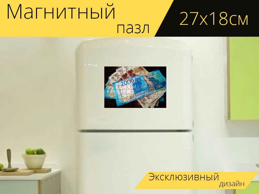 Магнитный пазл "Деньги, купюры, финансы" на холодильник 27 x 18 см.
