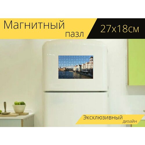 Магнитный пазл Калининград, река, город на холодильник 27 x 18 см.