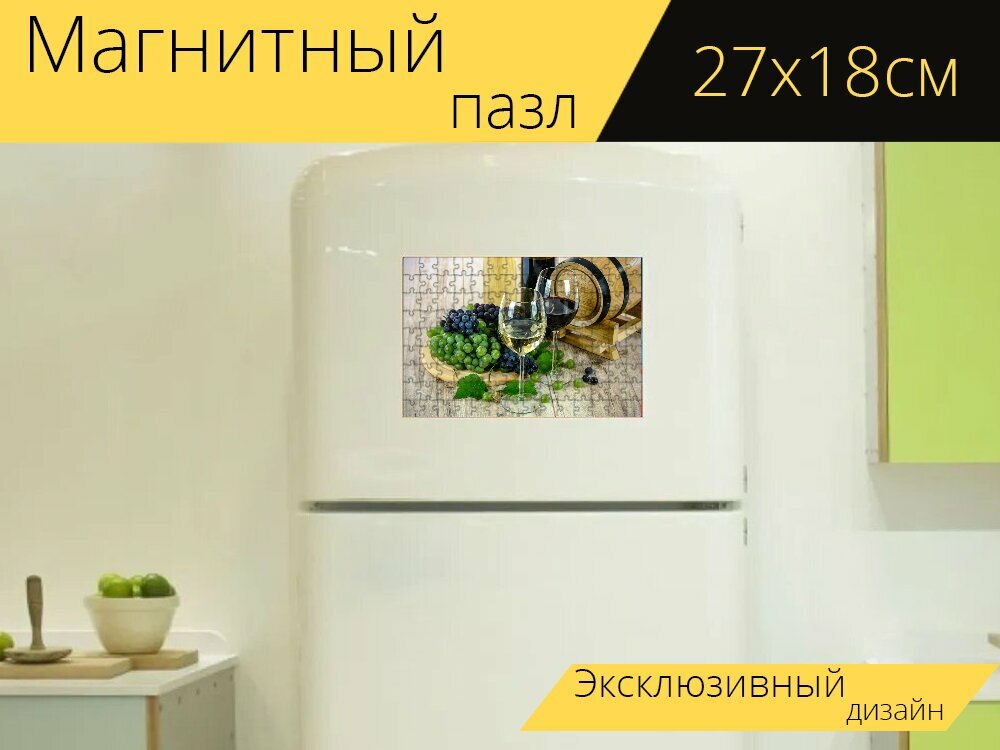 Магнитный пазл "Вина, очки, бокалы для вина" на холодильник 27 x 18 см.