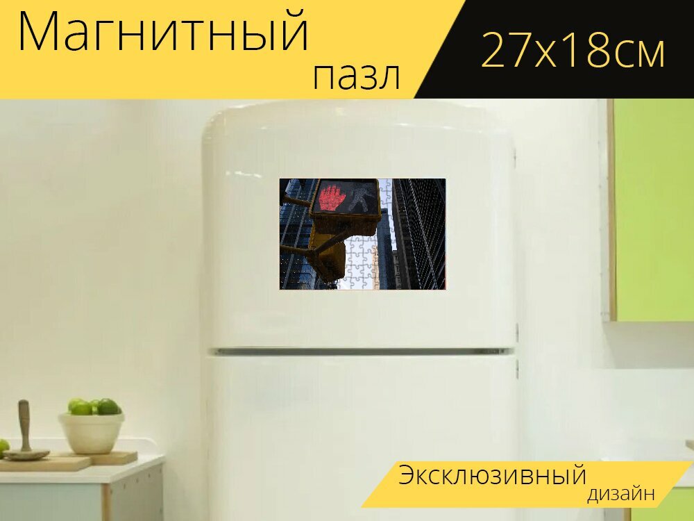 Магнитный пазл "Светофор, останавливаться, город" на холодильник 27 x 18 см.