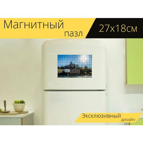 Магнитный пазл Стокгольм, швеция, город на холодильник 27 x 18 см. пазл стокгольм швеция 500 элементов