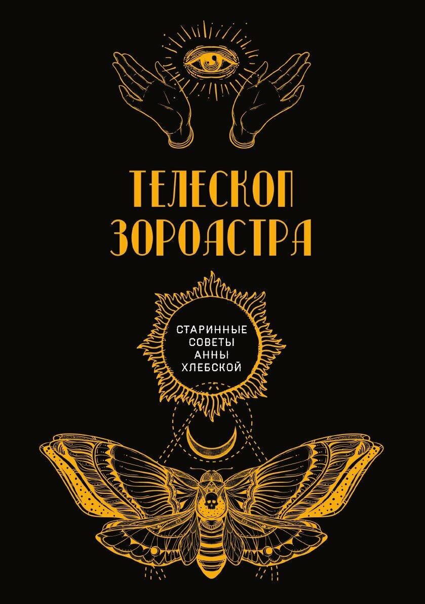 Телескоп Зороастра (без автора) - фото №1