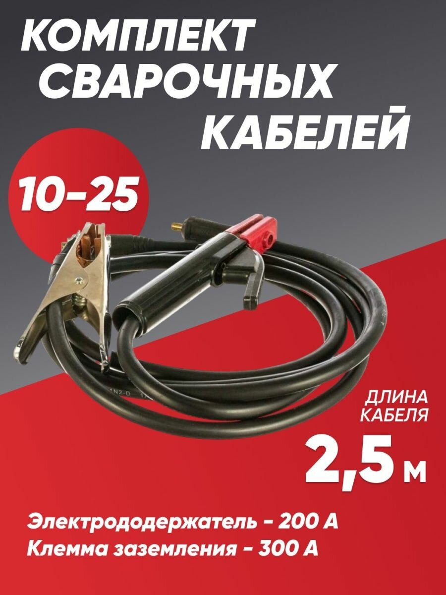 Комплект кабелей для сварки KIT 300