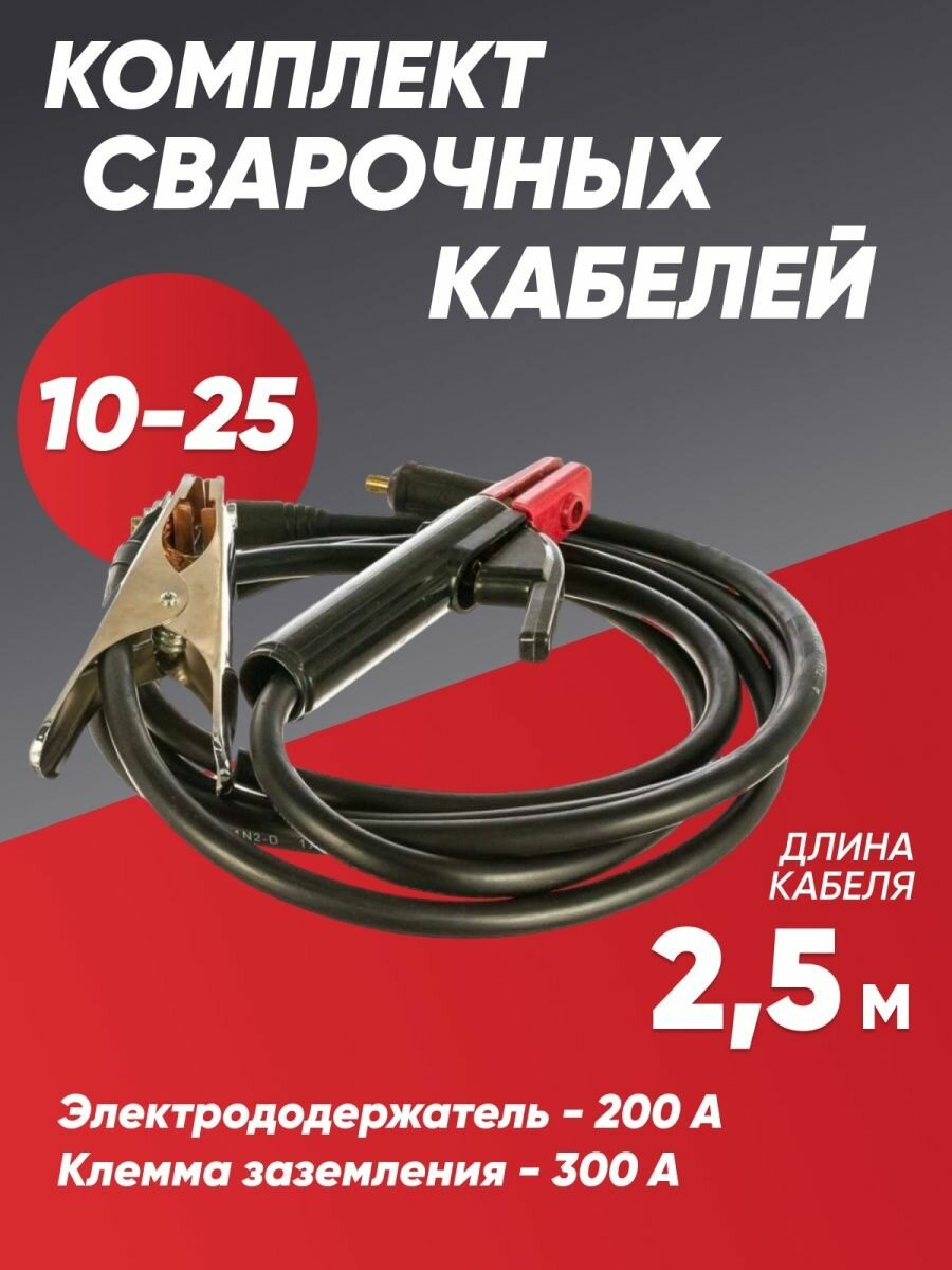 фото Комплект кабелей для сварки KIT 300