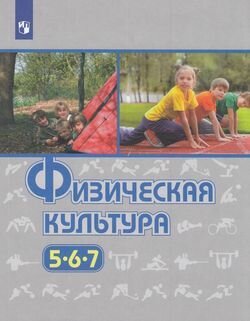 У. 5-7 класс Физическая культура (Виленский) ФГОС (Просв, 2021)