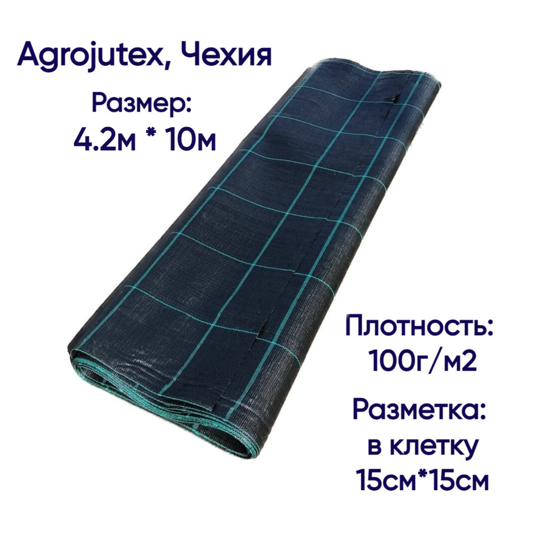 Агроткань застилочная от сорняков Agrojutex Чехия 100 г/м2 размеры 1.05м * 100м с разметкой