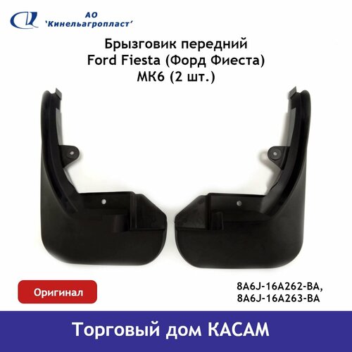 Брызговик передний Ford Fiesta (Форд Фиеста) комплект