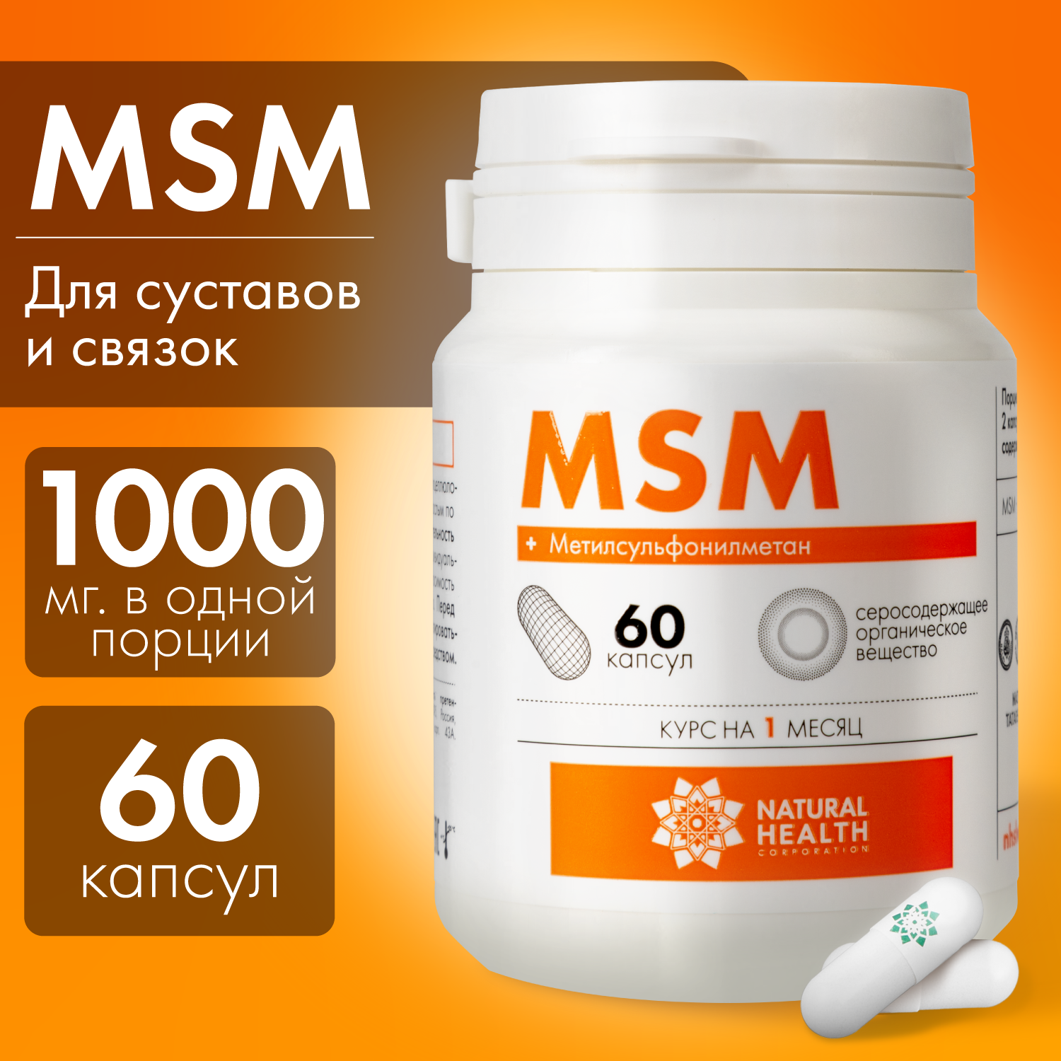 MSM - витамин для суставов, хрящей, связок; метилсульфонилметан - серосодержащее вещество, 1000 мг, 60 капсул, Natural Health, Натуральное Здоровье