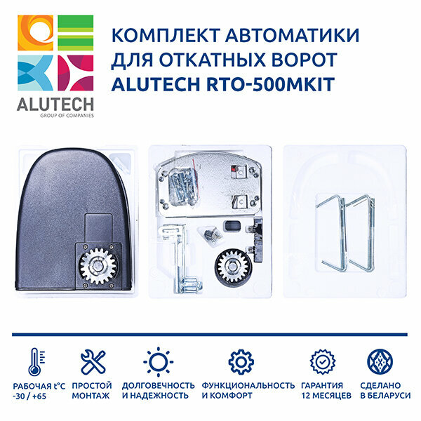 Автоматика для откатных ворот ALUTECH RTO-500MKIT (электропривод два пульта монтажная пластина монтажный комплект)