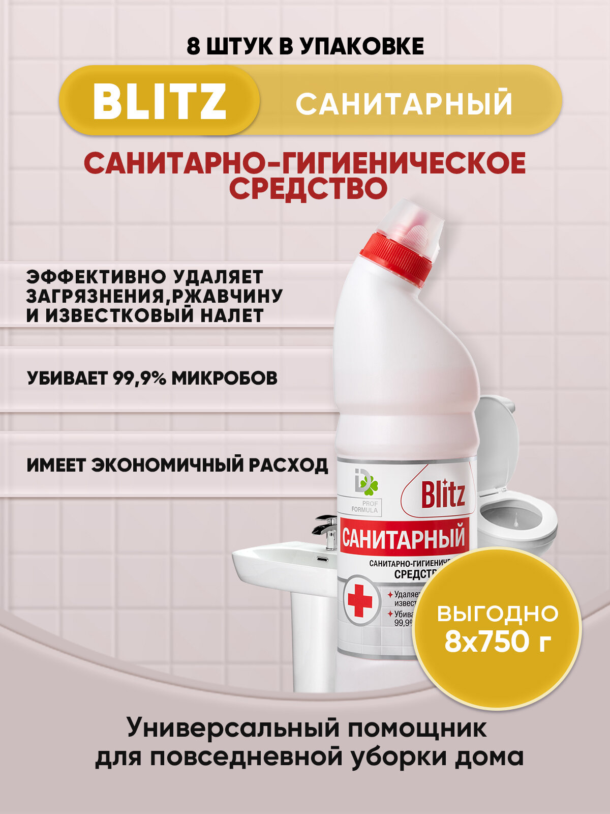 BLITZ санитарный гель для сантехники 750г/8шт - фотография № 1