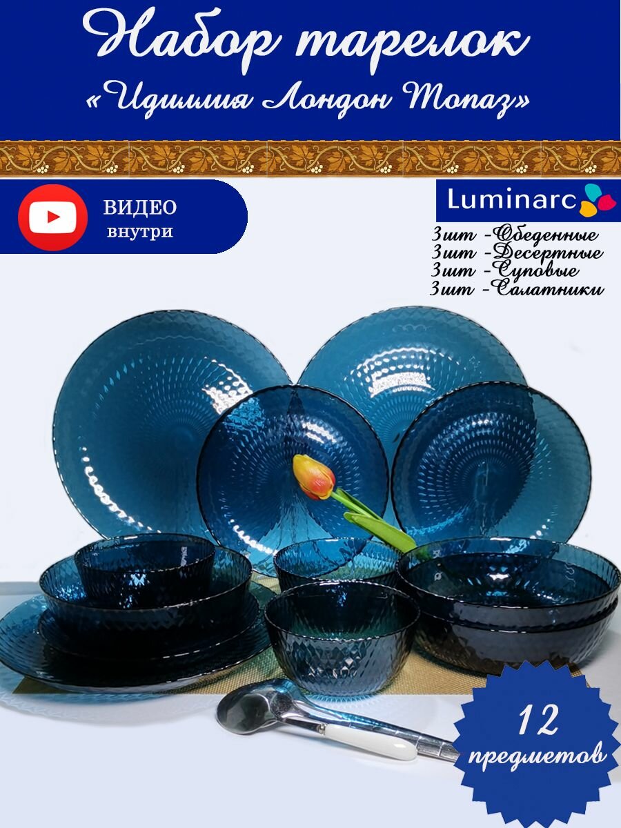 фото Набор тарелок 12 шт Люминарк