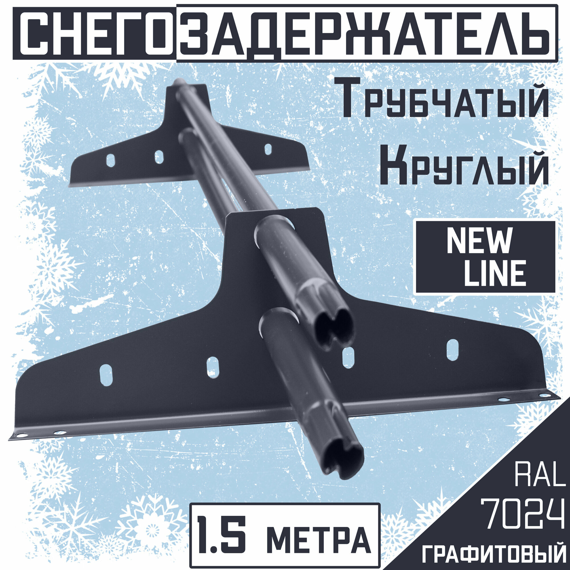 Снегозадержатель 10 штук на крышу трубчатый эконом New Line (d25мм /10х1,5 м) RAL 7024 серый для гибкой и металлочерепицы, профнастила