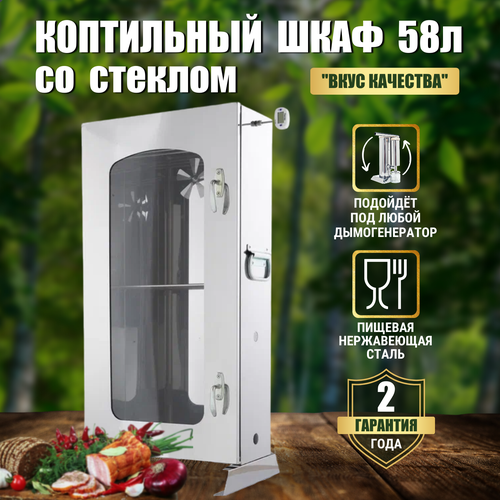 Коптильный шкаф со стеклом для холодного копчения 58 л вкус качества