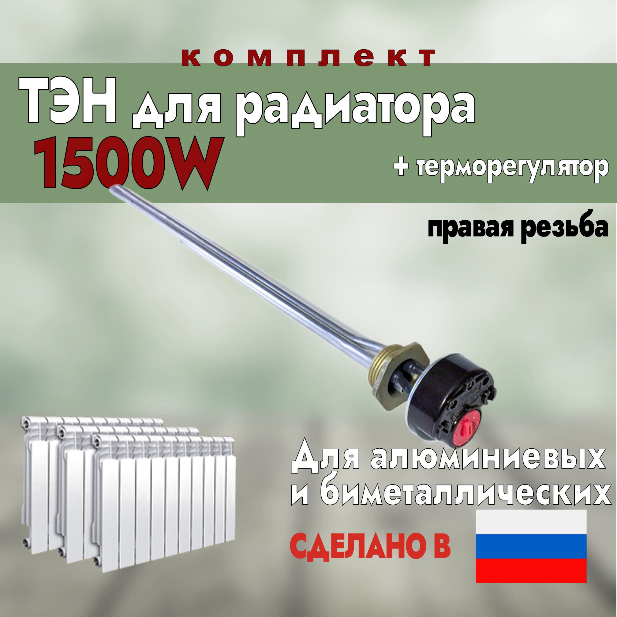 фото ТЭН радиаторный 1500W правая резьба + стержневой термостат