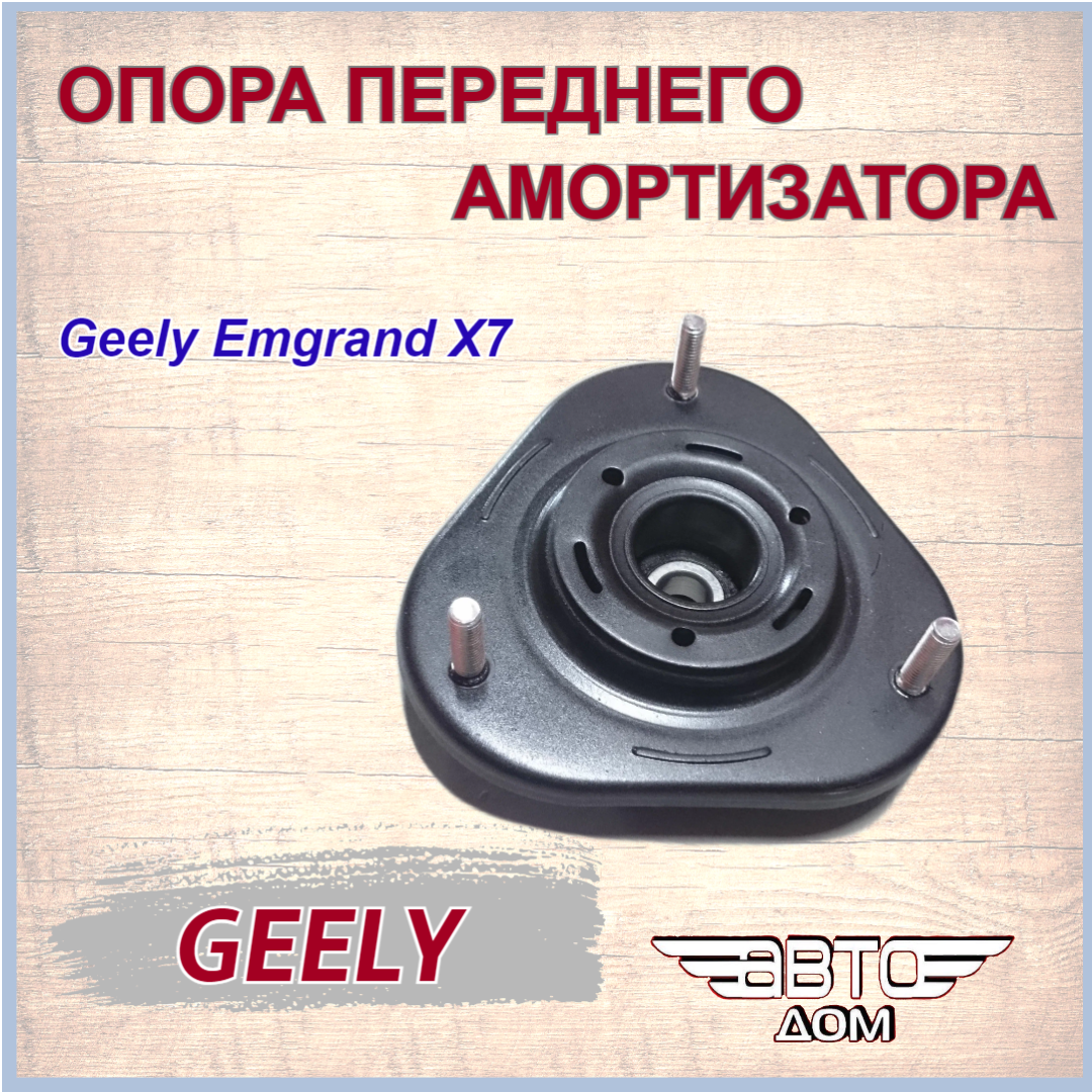 Опора переднего амортизатора Джили Эмгранд Х7/Geely Emgrand Х7/оригинал арт.1014012770