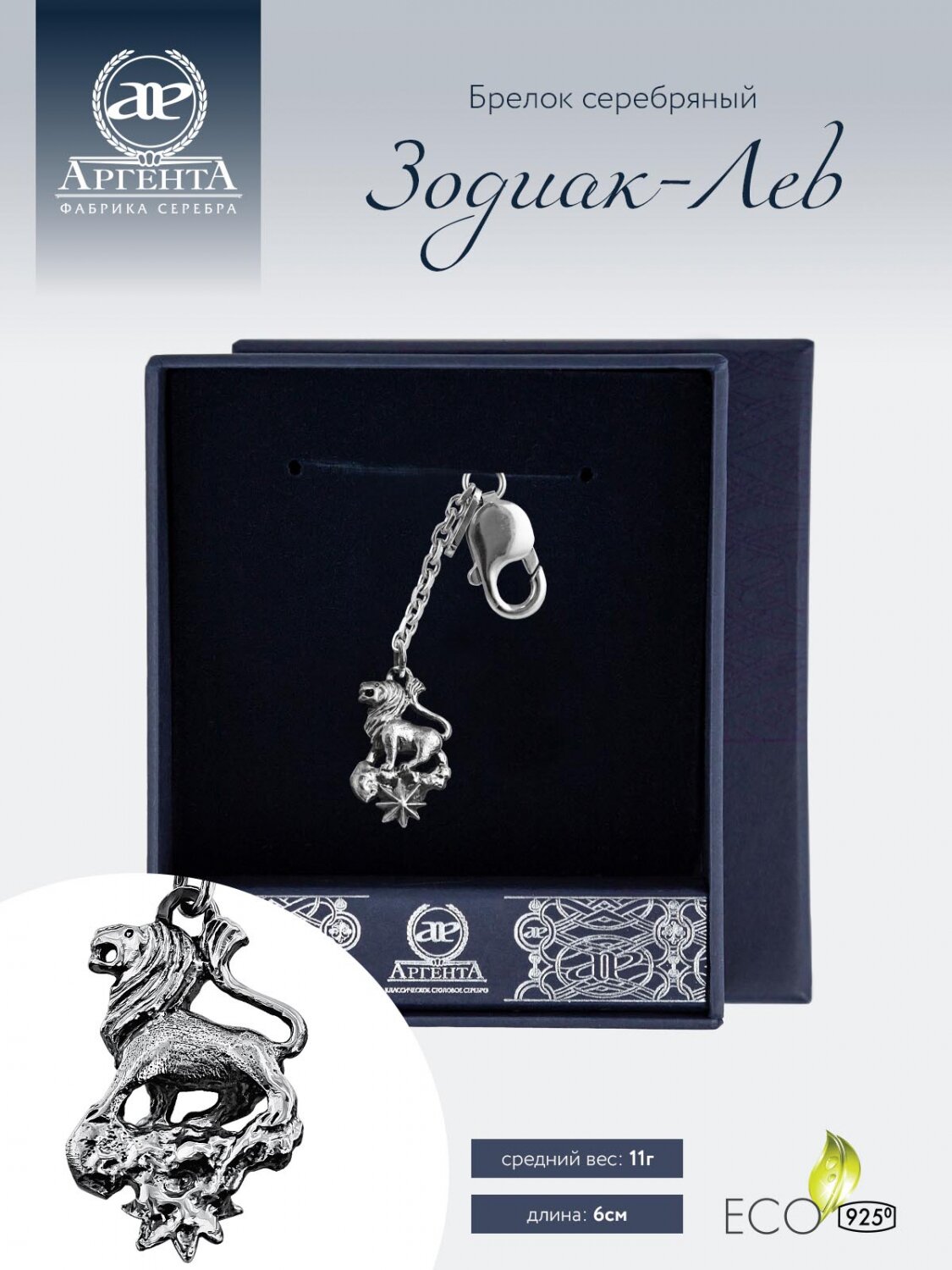 Брелок для ключей серебряный "Зодиак-Лев" в футляре