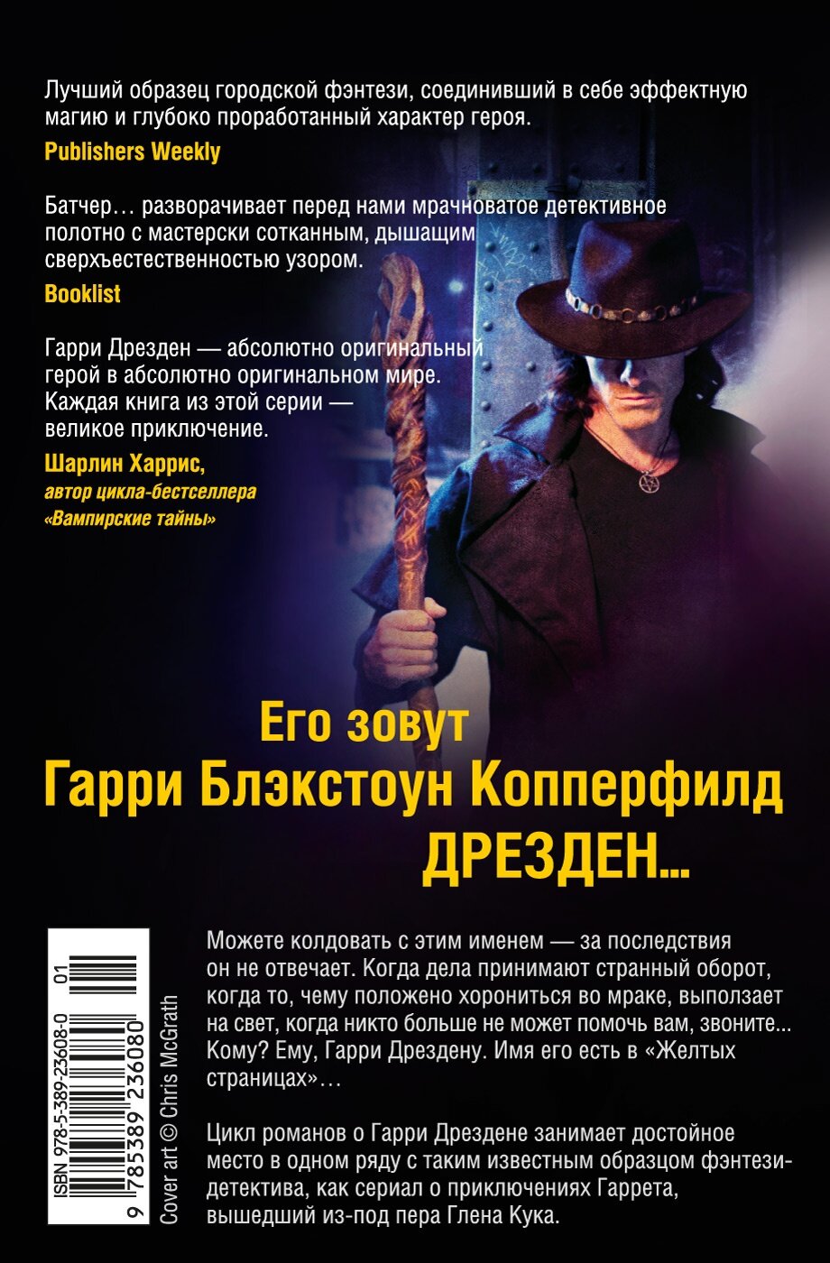 Архивы Дрездена. Кн. 8. Грязная игра. Правила чародейства - фото №3