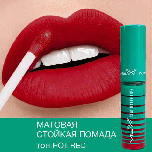 MEW Стойкая матовая жидкая помада для губ красная Stay Hot Red с SPF 15, водостойкая