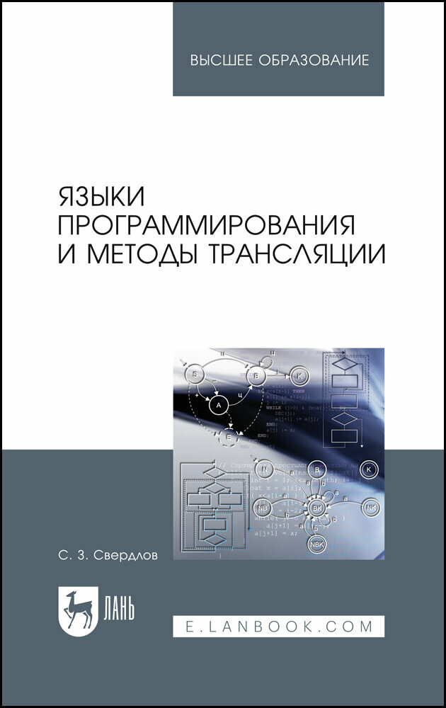 Свердлов С. З. "Языки программирования и методы трансляции"