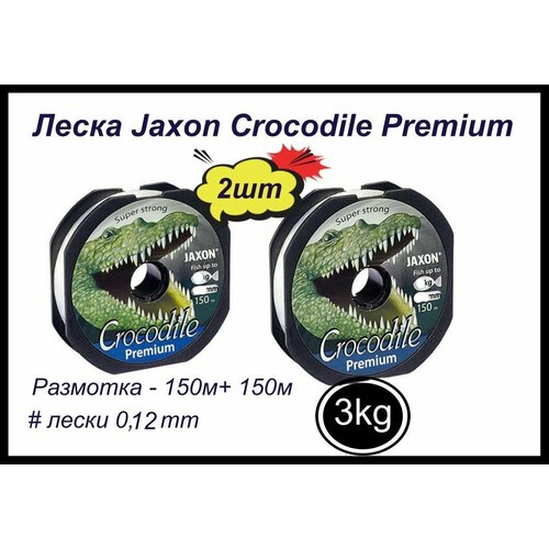 фото Монофильная леска для рыбалки jaxon crocodile premium 2 шт по 150 м; 0.12 мм