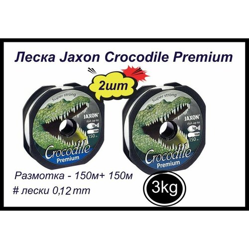 монофильная леска для рыбалки jaxon crocodile premium 2 шт по 150 м 0 12 мм Монофильная леска для рыбалки Jaxon Crocodile Premium 2 шт по 150 м; 0.12 мм