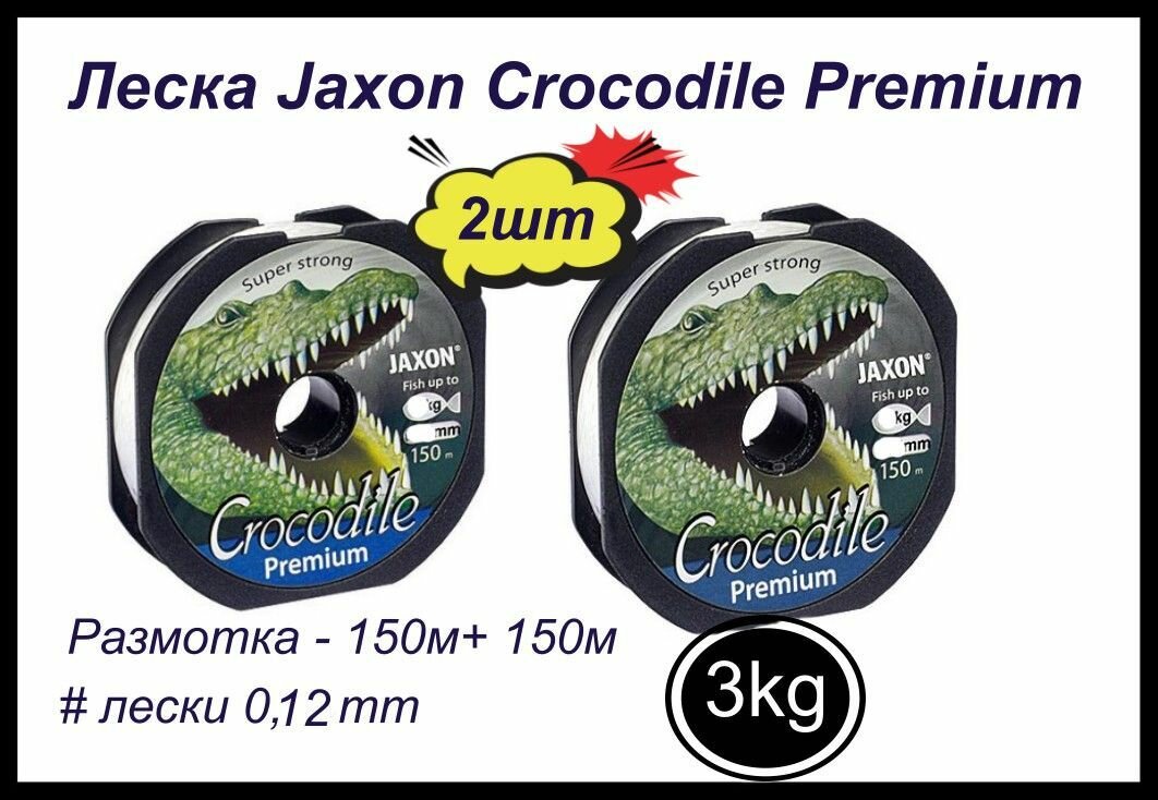 Монофильная леска для рыбалки Jaxon Crocodile Premium 2 шт по 150 м; 0.12 мм