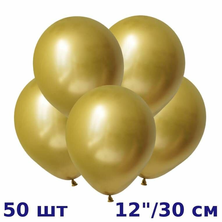 Зеркальные шары (50шт, 30см) Золото, / Mirror Gold, ТМ веселый праздник, Китай