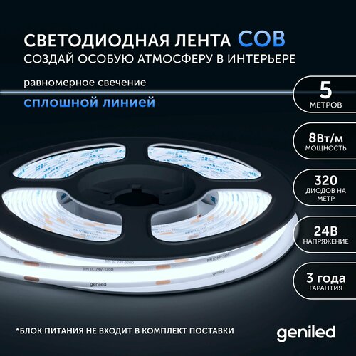 Светодиодная лента, подсветка Geniled - для комнаты, в гардероб, на кухню - Холодный белый равномерный свет без точек COB / GL-320SMD3535 / 24В / Длина - 5м / B - 8 мм / W - 8 вт / 6500 К / IP33