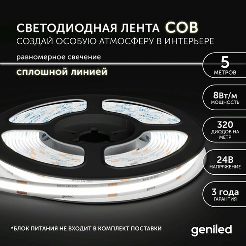 Светодиодная лента, подсветка Geniled - для комнаты, в гардероб, на кухню - Нейтральный белый равномерный свет без точек COB / GL-320SMD3535 / 24В / Длина - 5м / B - 8 мм / W - 8 вт / 4200 К / IP33