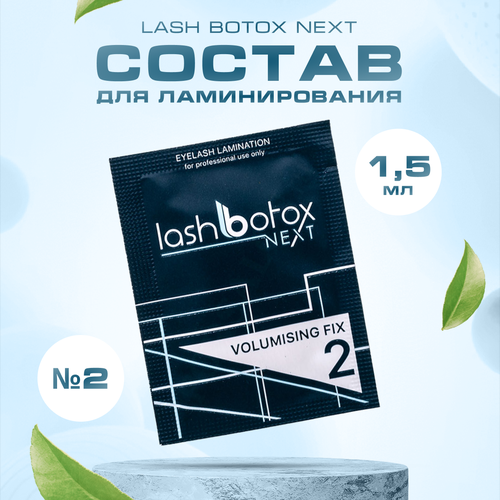 novel состав для ламинирования ресниц и бровей 2 volumising fix 10 мл Состав Lash Botox для ламинирования Next № 2, 1,5 мл