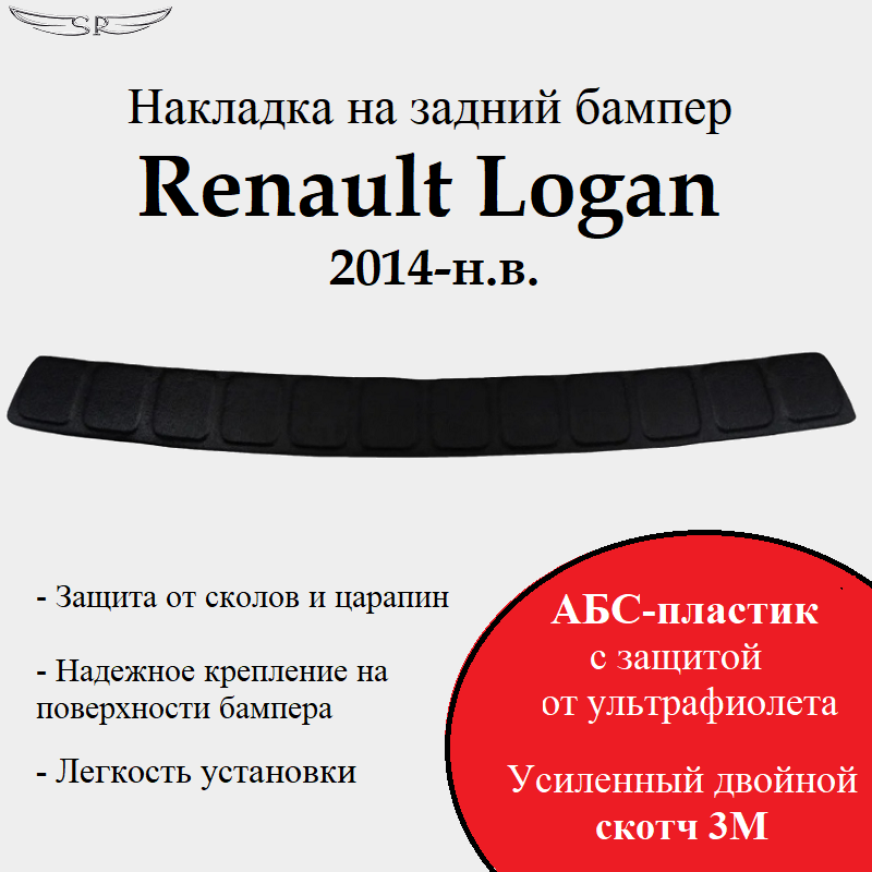 Защитная накладка на задний бампер Renault Logan 2014 - н. в.