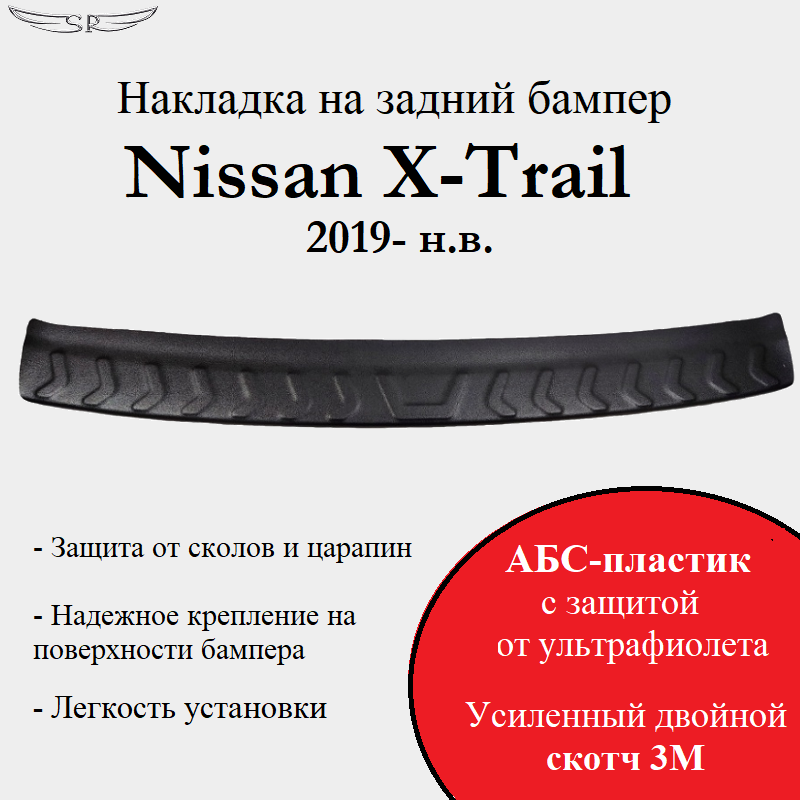 Накладка на задний бампер Nissan X-Trail 2019 - н. в.